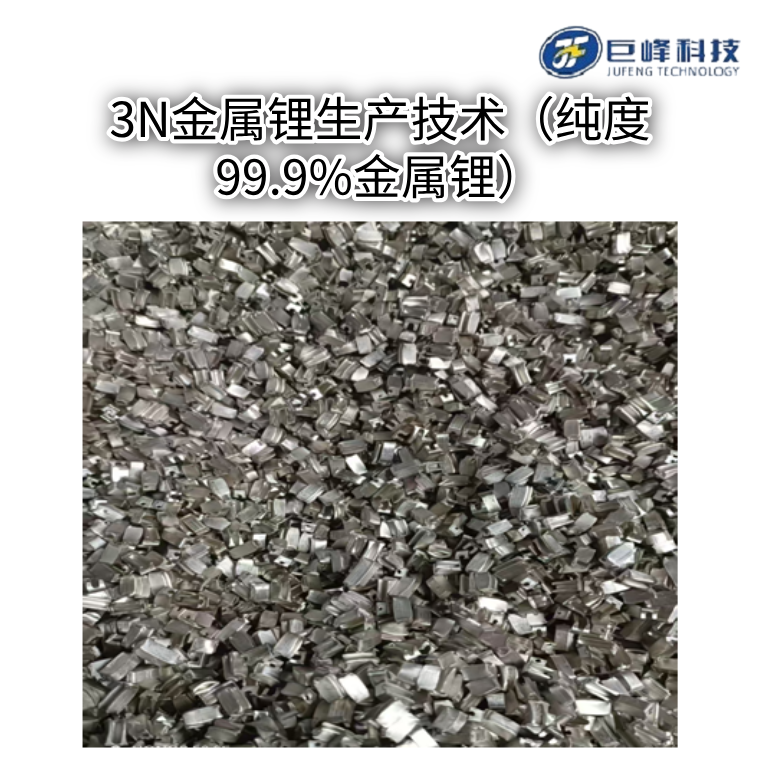 3N金屬鋰生產技術（純度99.9%金屬鋰）